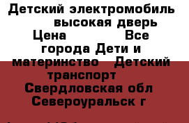Детский электромобиль Audi Q7 (высокая дверь) › Цена ­ 18 990 - Все города Дети и материнство » Детский транспорт   . Свердловская обл.,Североуральск г.